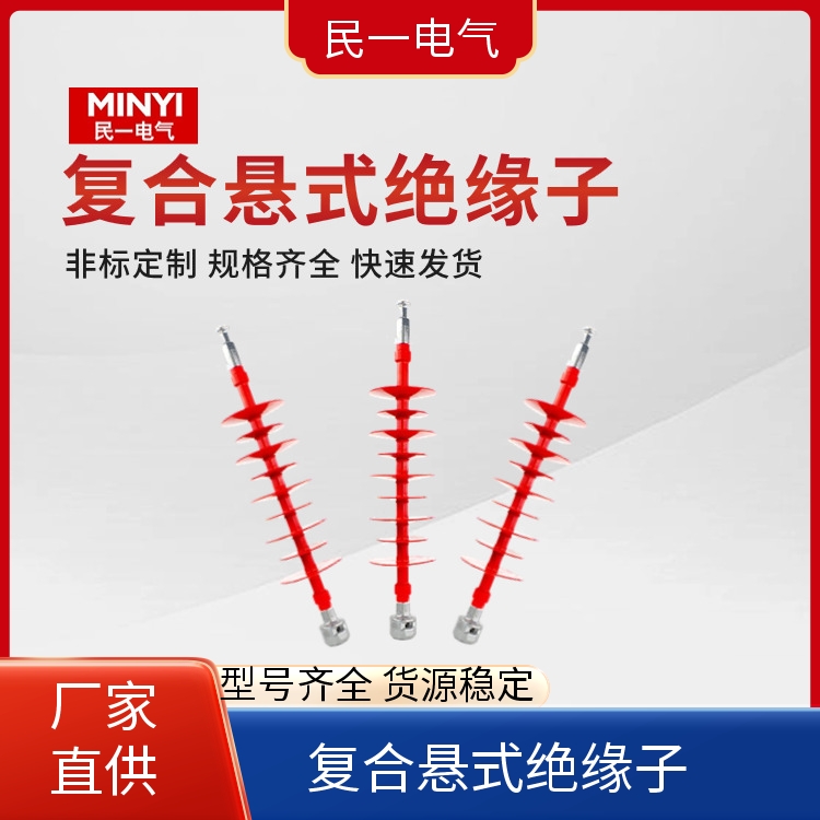 棒式悬挂式 66kv复合悬式绝缘子 型号可选 源头工厂供应