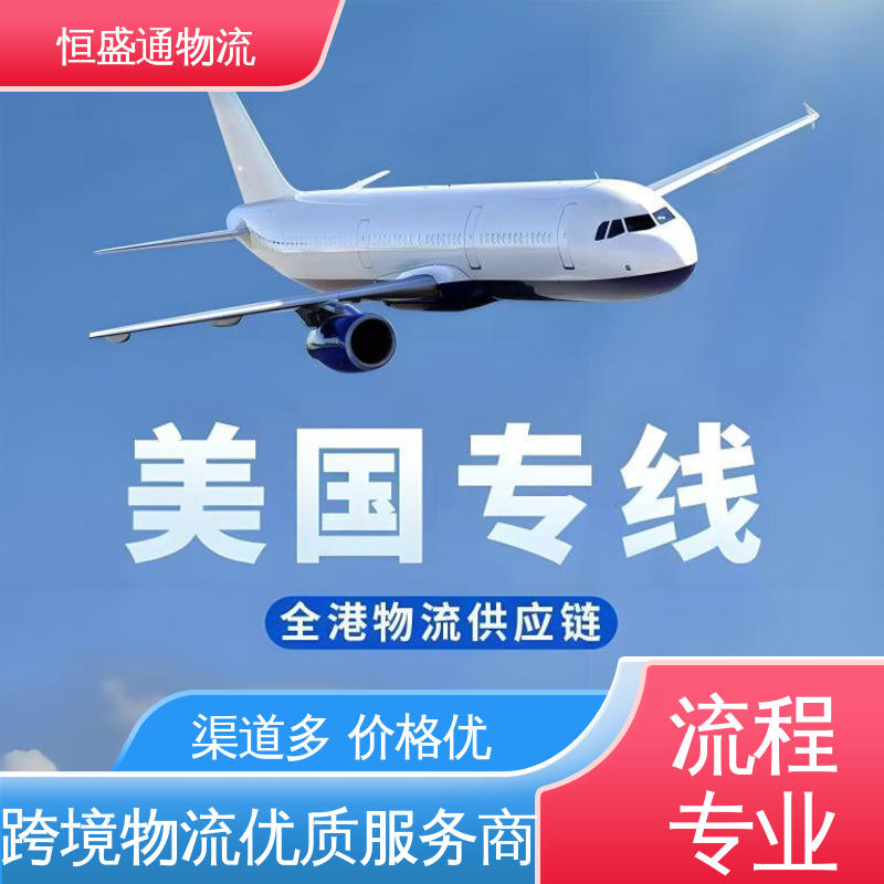 恒盛通物流 强大实力 美国纽约空运专线 绿色清关，安全有保障