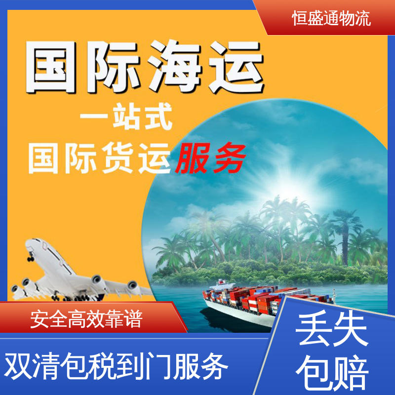恒盛通物流 绿色清关，安全有保障 强大实力 fba美国海运