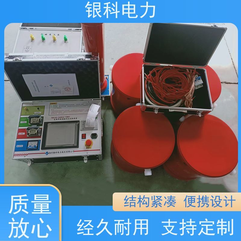 银科电力 串联谐振耐压试验装置 操作简单 配置灵活 实时调节电压