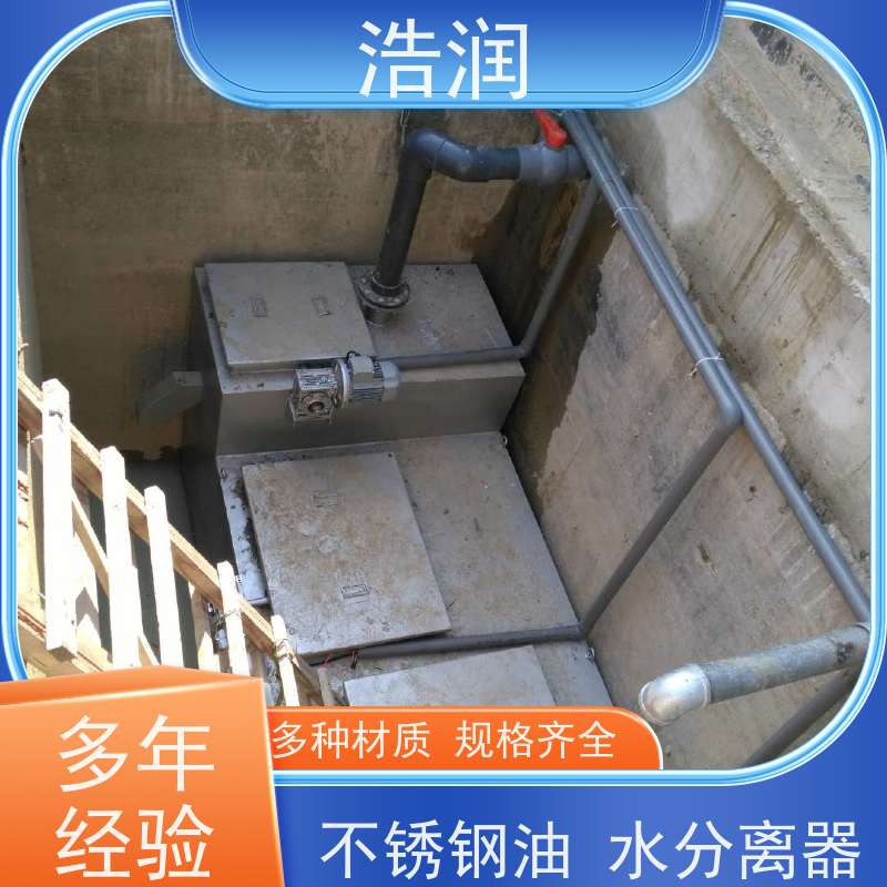 浩润 全国供应 工业隔油池 碳钢材质 坚实耐用 货源充足
