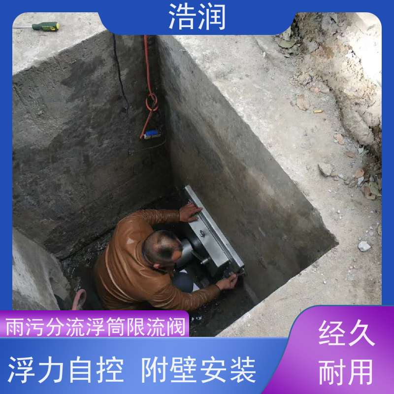 浩润 长期供应 附壁式水力自调式限流阀 雨污分流 智能截流 品质可信