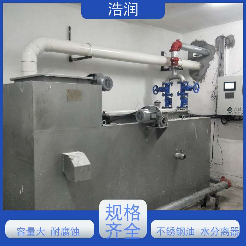 浩润 全国供应 全自动一休化隔油池 不锈钢 抗压抗腐蚀 便于维护
