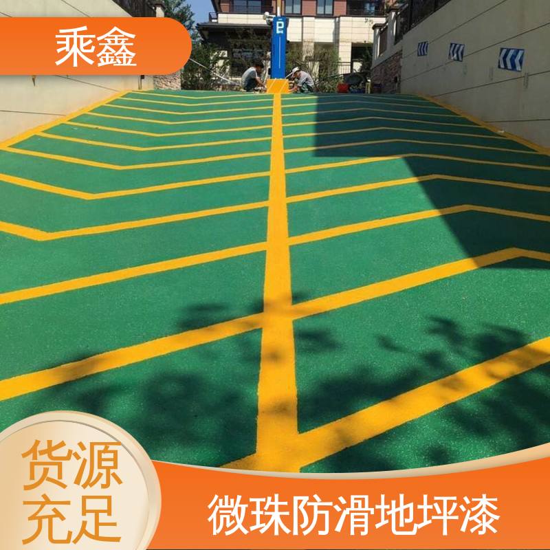 乘鑫 坡道无振动防滑地坪漆 仿佛防尘 保养方便 性能好 应用广泛 