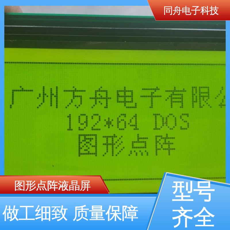 同舟电子 FG19264A 定做液晶屏 可视角度宽广 功耗低