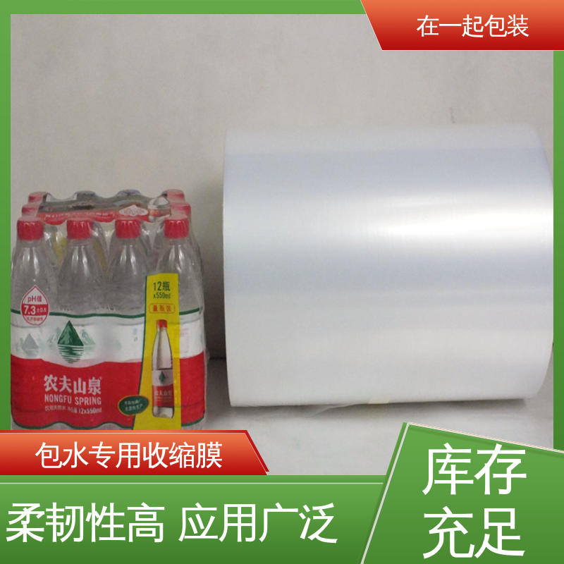 在一起包装 瓶装水 保护膜 热收缩后能紧裹物品 诚信经营