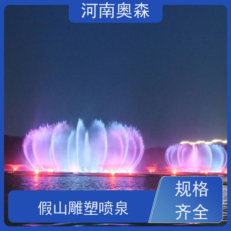 奥森 景区喷泉 程控水景设备 各种规格 按需定制
