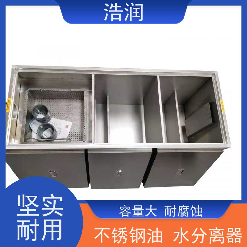 浩润 全国供应 餐饮隔油池 碳钢材质 坚实耐用 性价比高