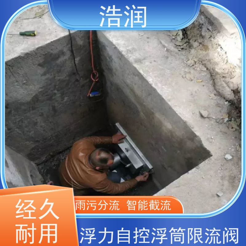 浩润 长期供应 自控截污限流阀 附壁安装 诚信经营