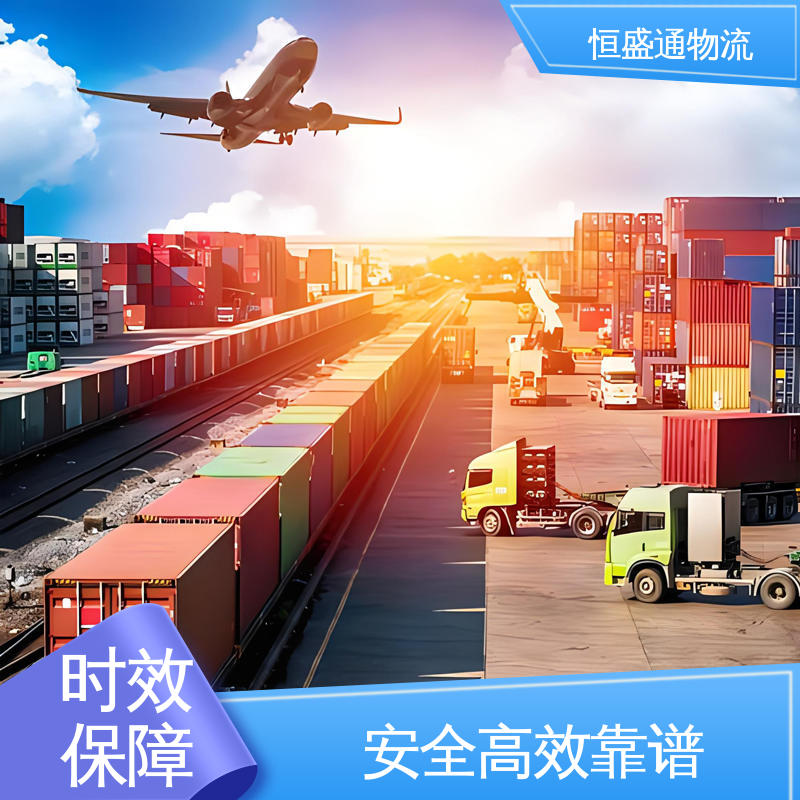 双清包税到门 国际空运物流 全境覆盖 安全保障 恒盛通