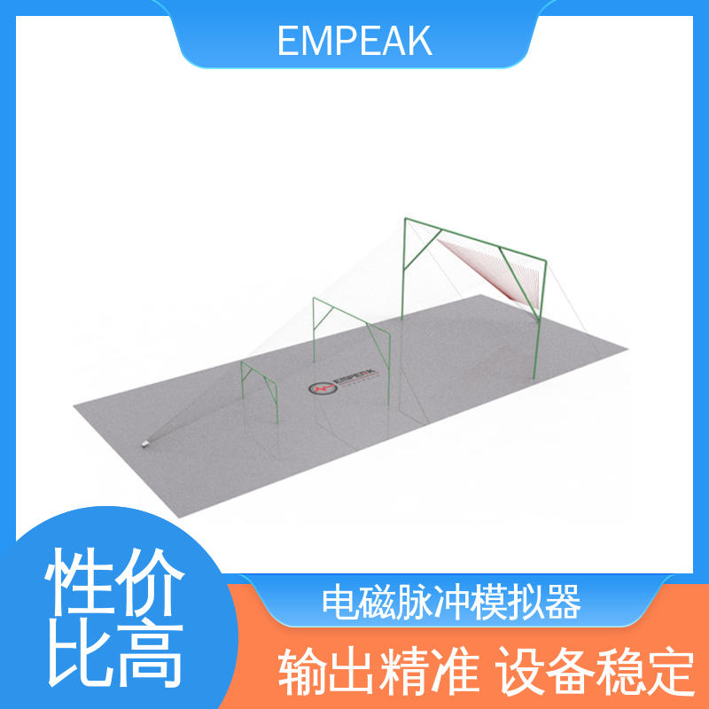 EMPEAK GJB151B电磁脉冲模拟器 发生器输出峰值50kV/m 符合国际标准