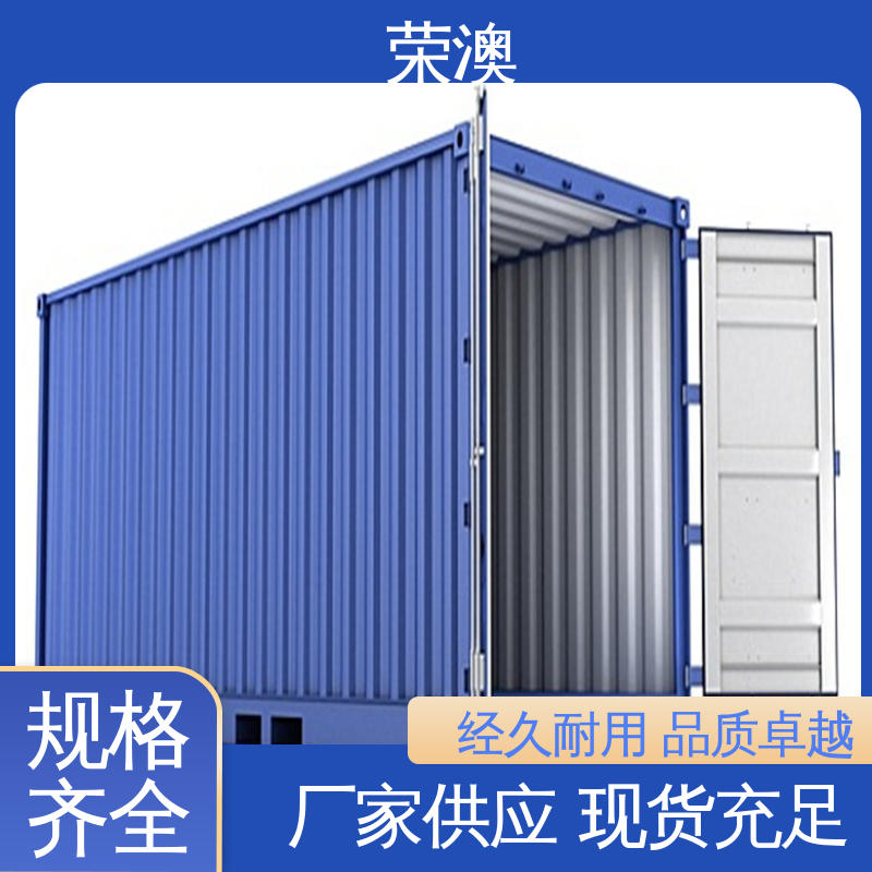 荣澳生产 适用范围广 使用方便 45英尺 航运集装箱