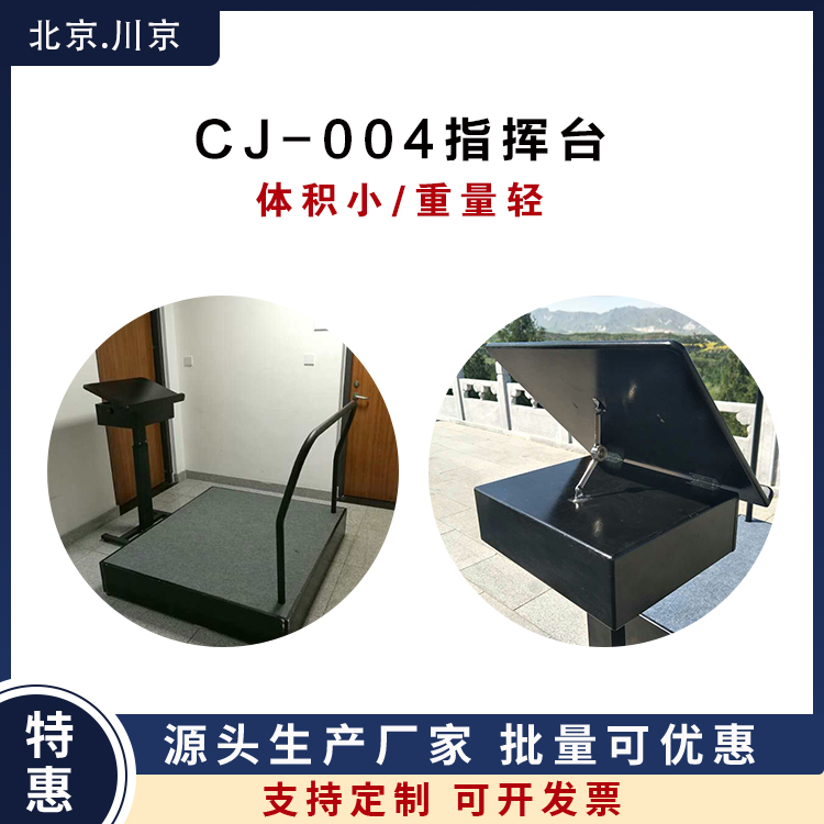 和声牌 cj-004 分体指挥台 款式多样 加厚材质 经久耐用 设计科学