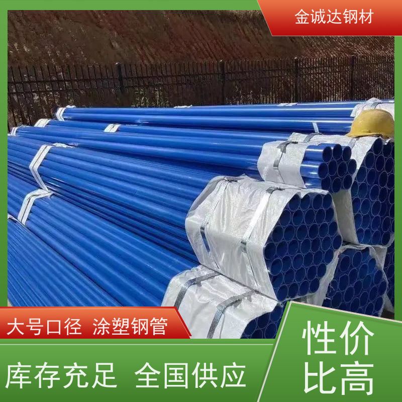 金诚达 涂塑无缝钢管厂 埋地式内衬 输水管 防腐管道 施工方便 经久耐用