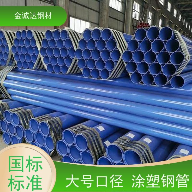 金诚达 涂塑钢管厂 环保材料 送货上门 性价比高 性能稳定
