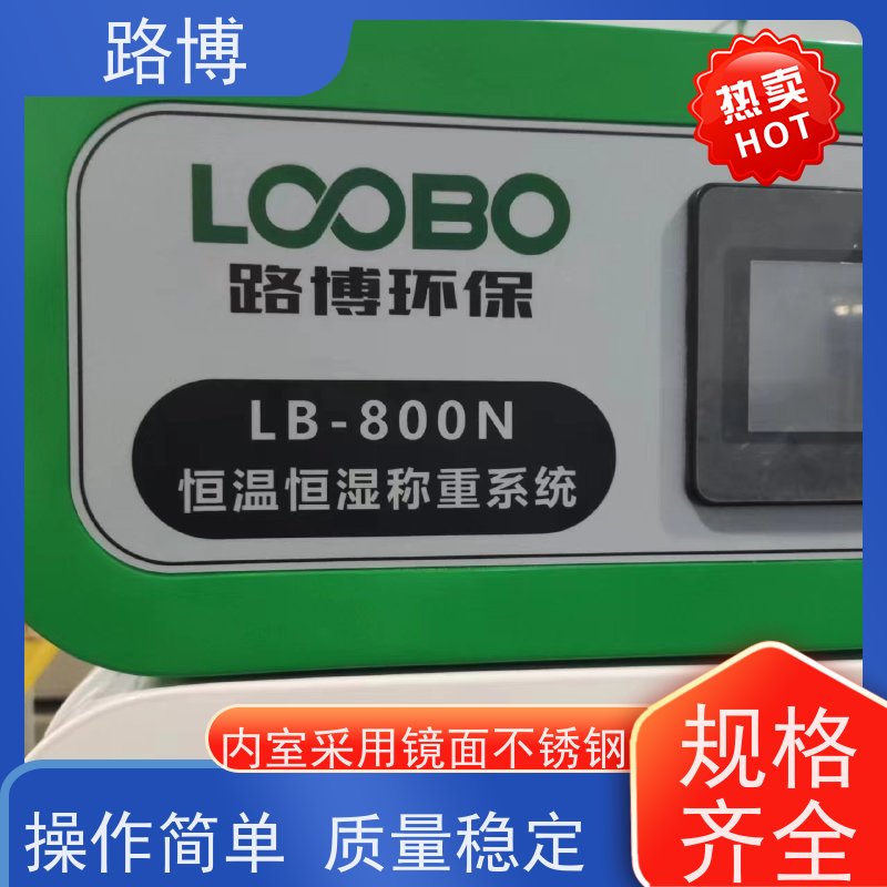 路博 LB-800N低浓度恒温恒湿称重系统 操作简单 使用灵活 品质可信