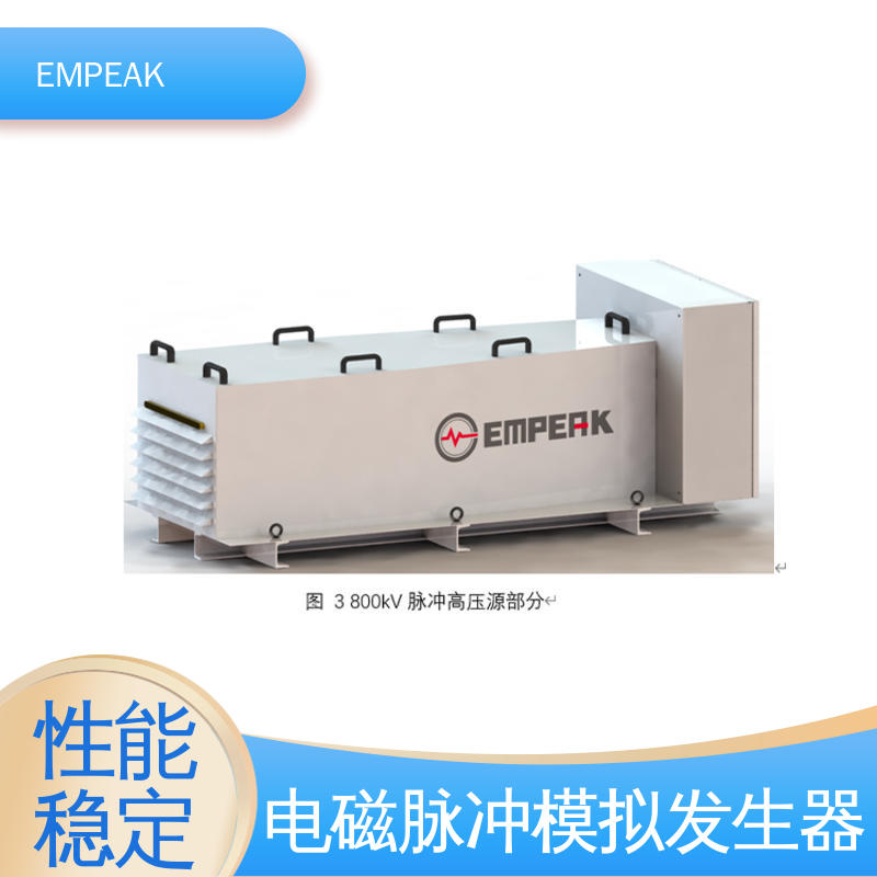 EMPEAK GJB151B电磁脉冲模拟器 检测精准 性能稳定