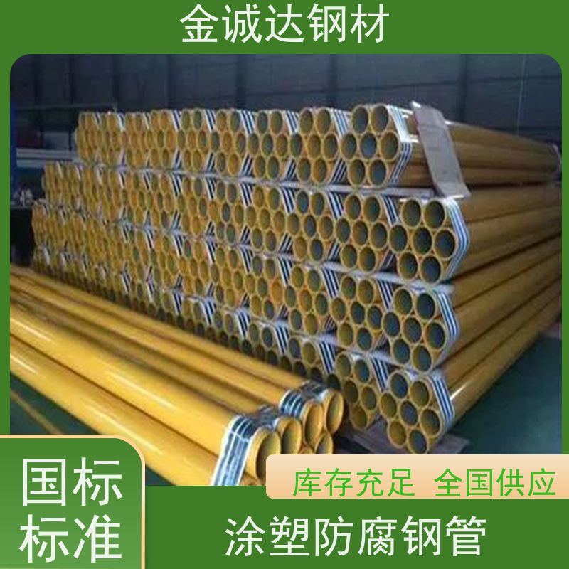 金诚达 涂塑钢管厂 环保材料 送货上门 在线接单 支持定制