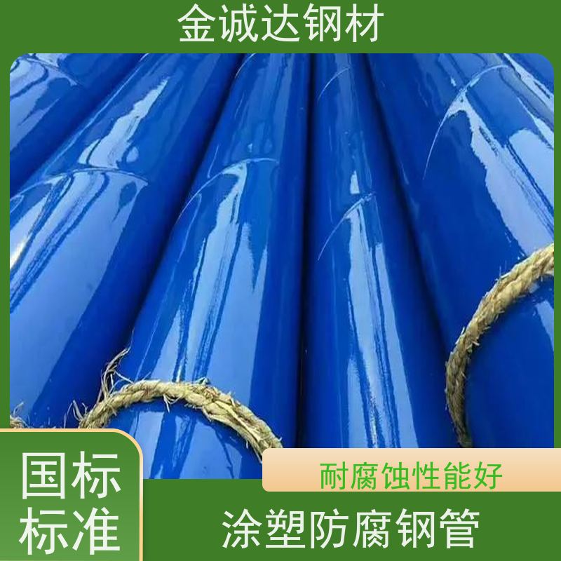 金诚达 消防涂塑钢管 规格厚度3-50mm 诚信经营 质量可信