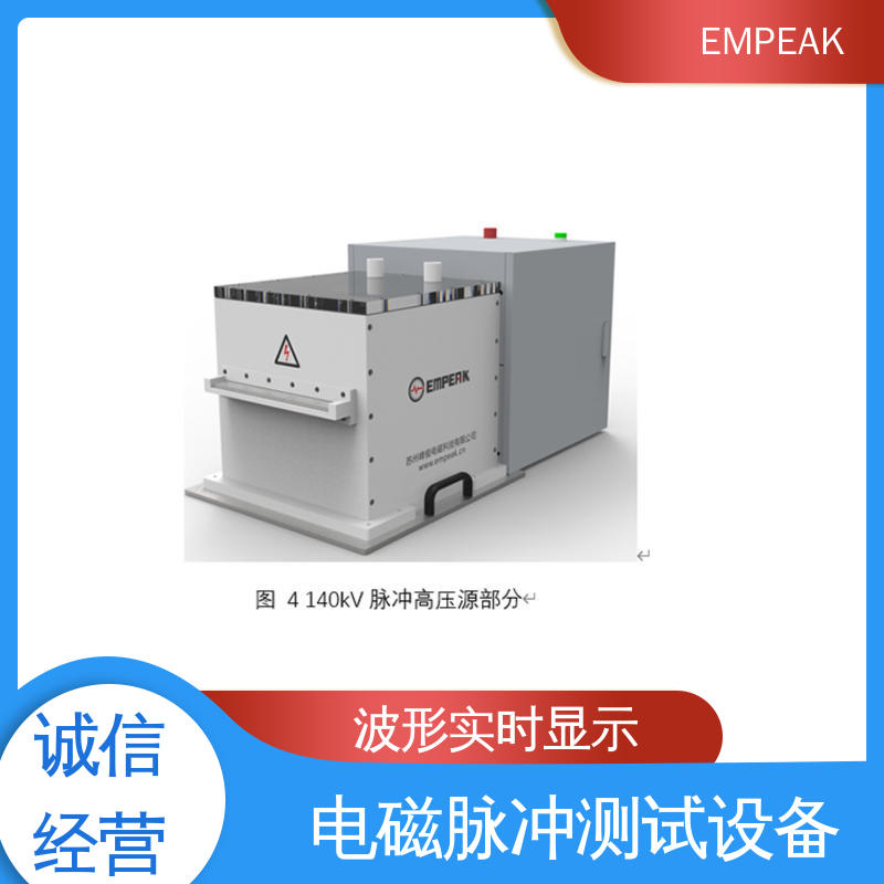 高压脉冲源 全自动控制系统 检测精准 性能稳定 EMPEAK