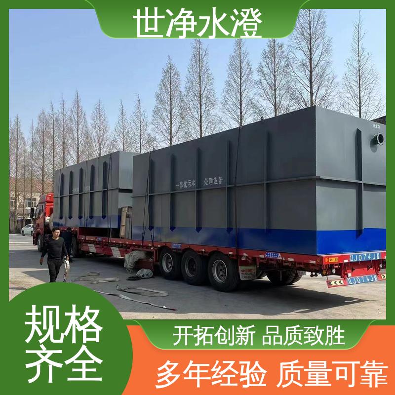 工厂生活污水处理设备 做工细致 占地面积小 应用广泛 世净澄环保