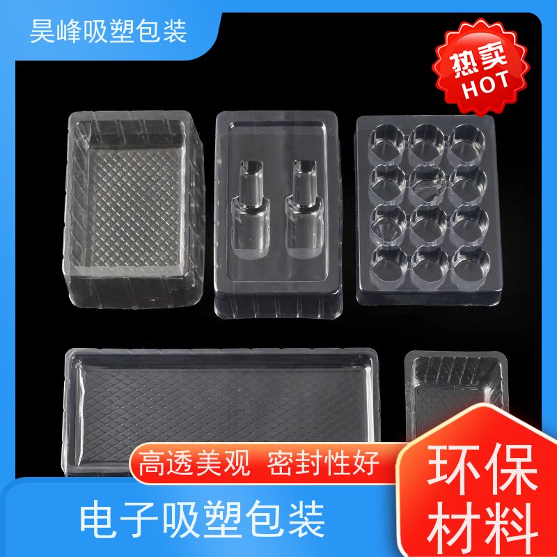 昊峰 吸塑包装盒 环保材质 加工性能好 诚信经营