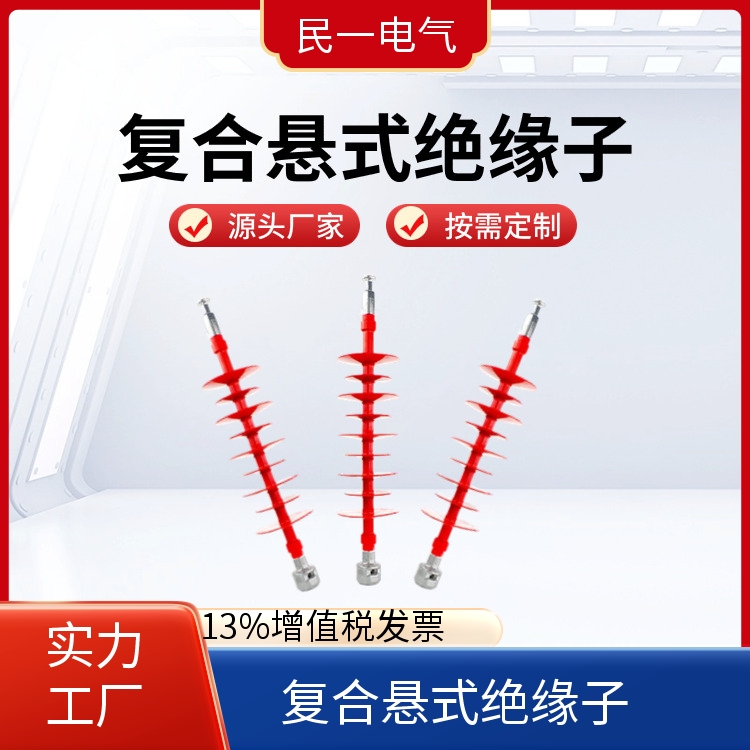 棒式悬挂式 66kv复合悬式绝缘子 规格可选 源头厂家供应