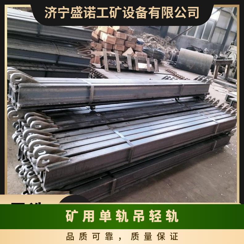 矿用单轨吊轻轨 I140V 运输轨道 结构稳固 规格齐全 坚实耐磨 寿命长