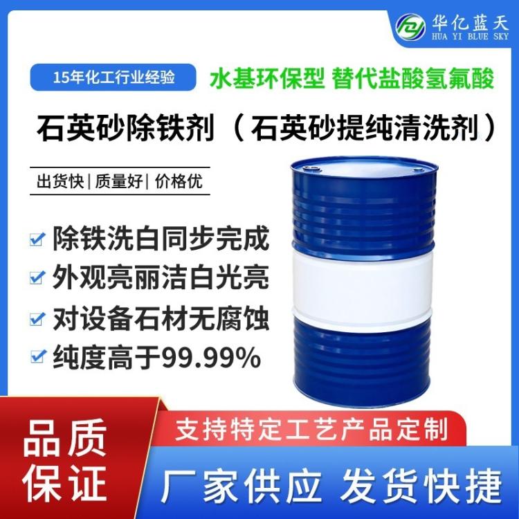 石英砂提纯清洗剂 石英砂除铁剂 石英石除杂清洗剂 水基环保产品替代强酸