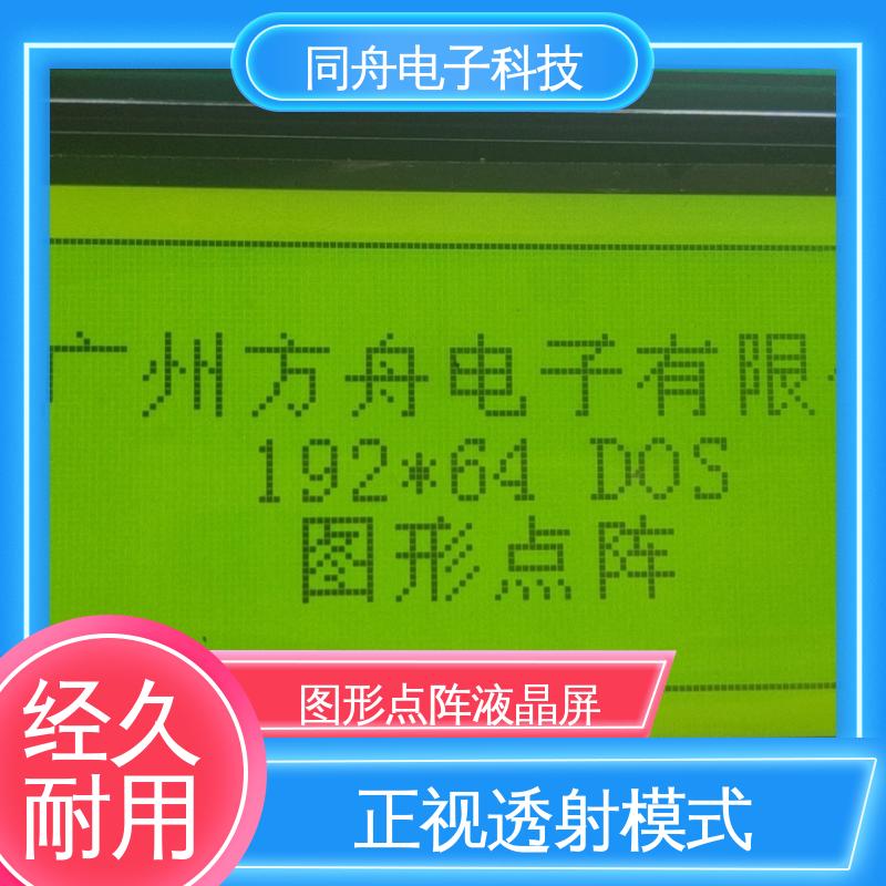 同舟电子 FG19264A 汉字显示屏 用于办公自动化 操作简单