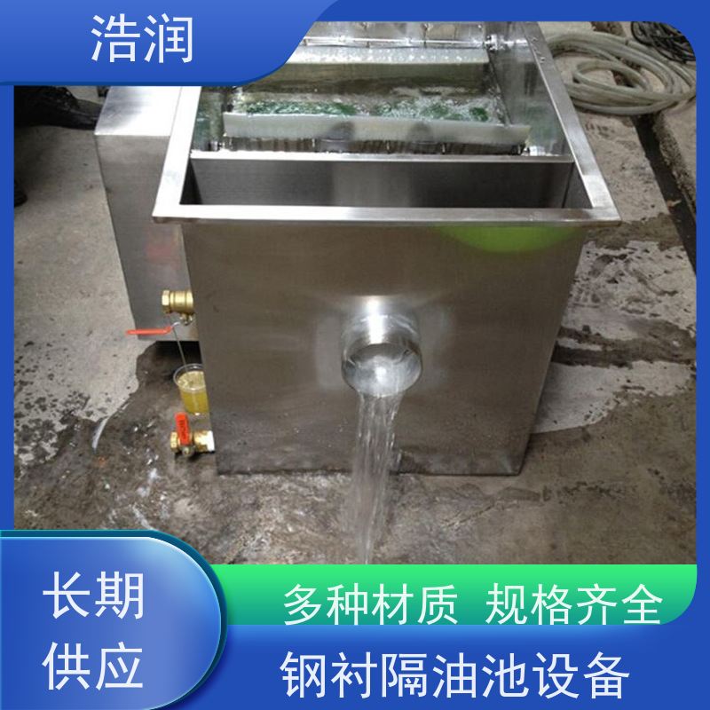 浩润 小型不锈钢隔油池 容量大 耐腐蚀 便于维护