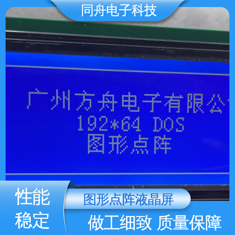 同舟电子 FG19264A 门禁显示屏 用于仪器仪表 功能强大