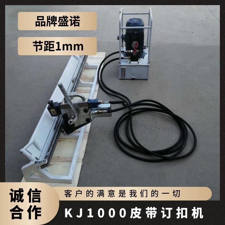 盛诺 皮带订扣机KJ100 0拉杆式锤式高强度 规格齐全 操作简单