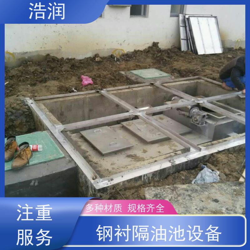 浩润 全国供应 不锈钢隔油池 多种材质 品质可信