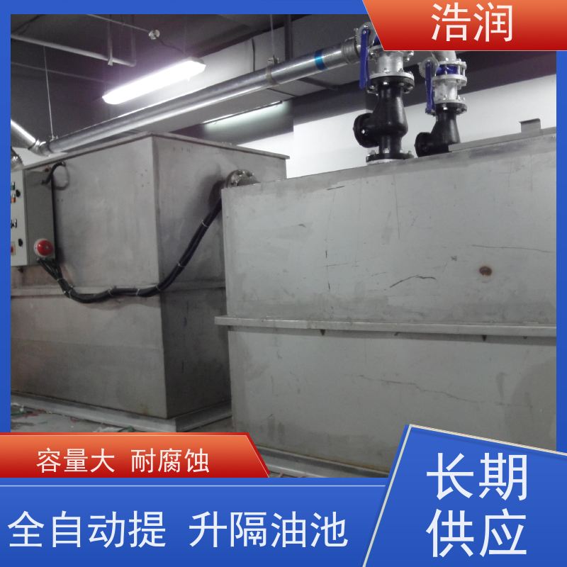浩润 全国供应 不锈钢隔油池 玻璃钢 经久耐用 品质可信