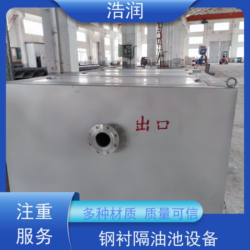 浩润 长期供应 工业隔油池 不锈钢 抗压抗腐蚀 品质可信