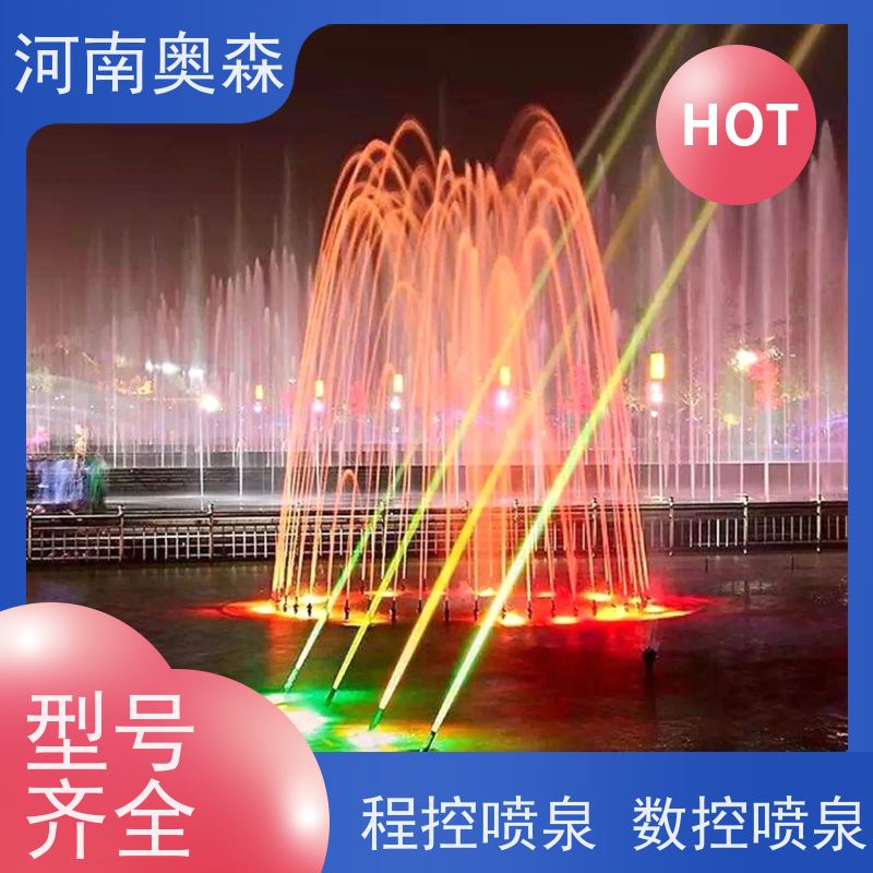 奥森 音乐喷泉 造型多变 观赏性强 货源充足 可定制