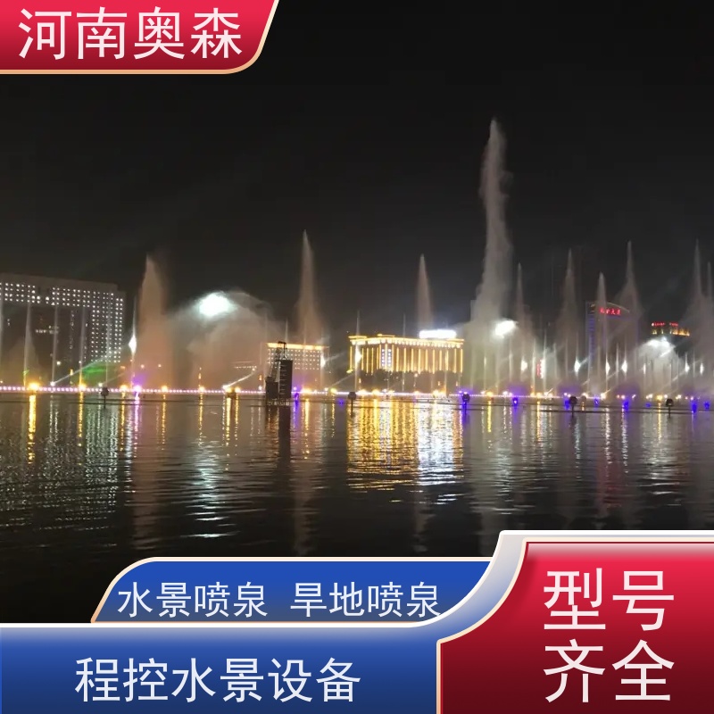 奥森 呐喊喷泉 程控水景设备 各种规格 按需定制