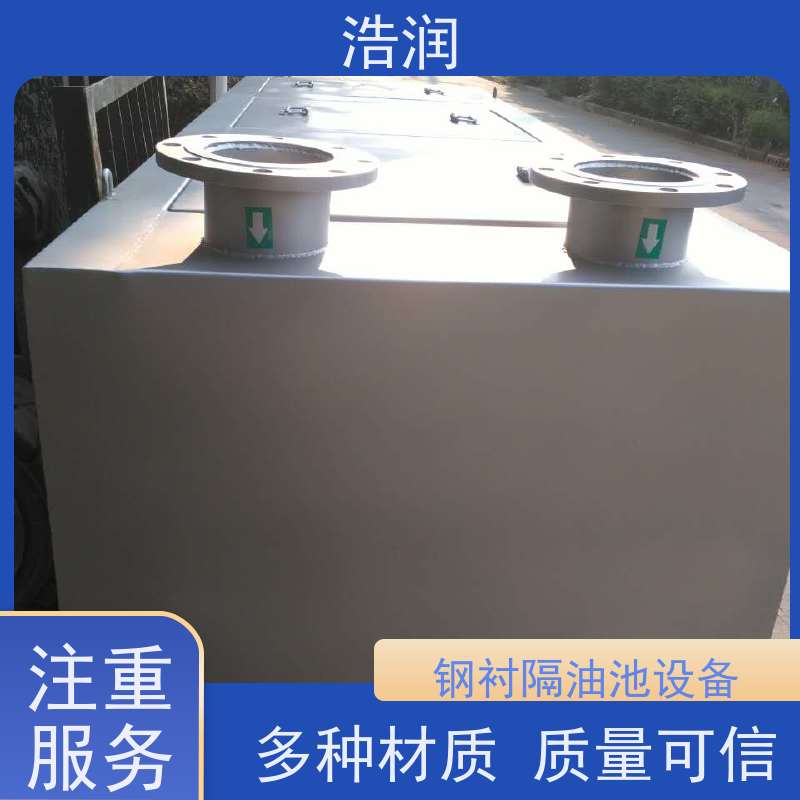浩润 长期供应 地埋不锈钢隔油池 多种材质 性价比高