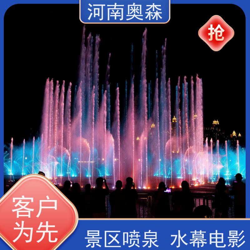 奥森 数控喷泉 彩色灯光音乐设计 净化空气 美化环境