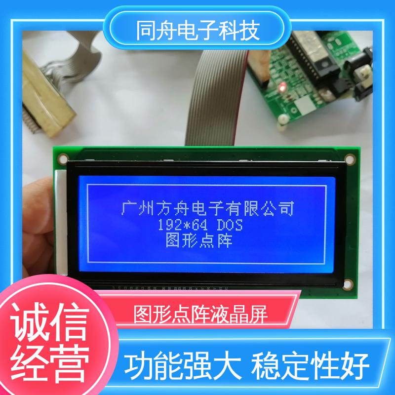 同舟电子 FG19264A 定做液晶屏 用于仪器仪表 功耗低