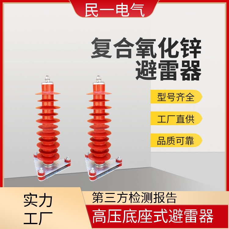 HY10WZ-51/134三角底座 复合氧化锌避雷器 做工细致 源头厂家供应