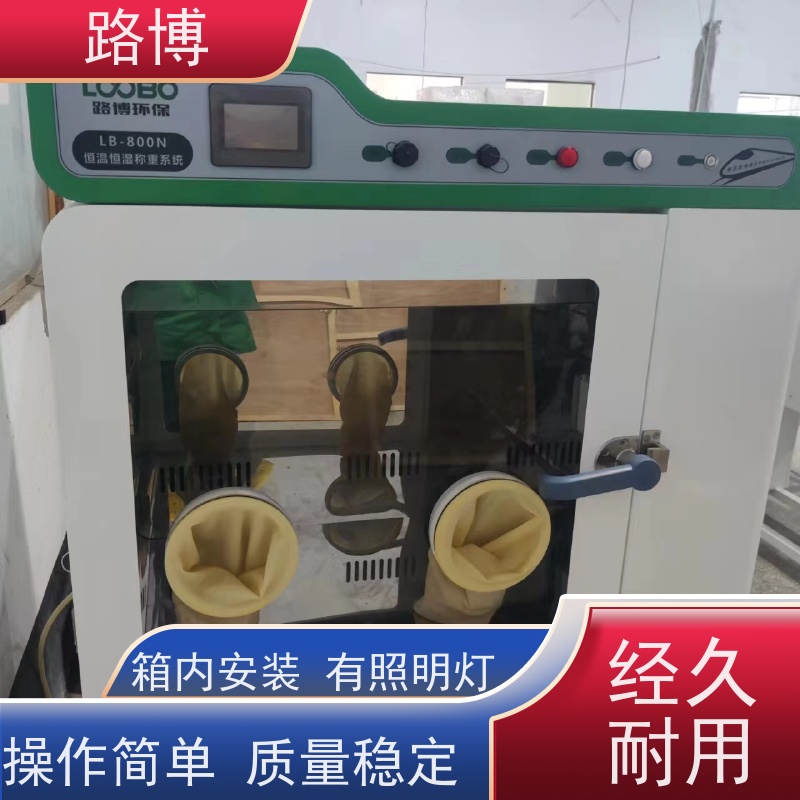 路博 LB-800N低浓度恒温恒湿称重系统 操作简单 品质可信