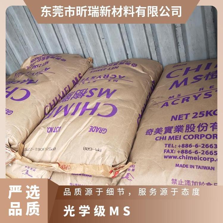 MS 奇美 PM-600 甲基丙烯酸甲酯苯乙烯共聚物色变优于GPPS与AS树脂