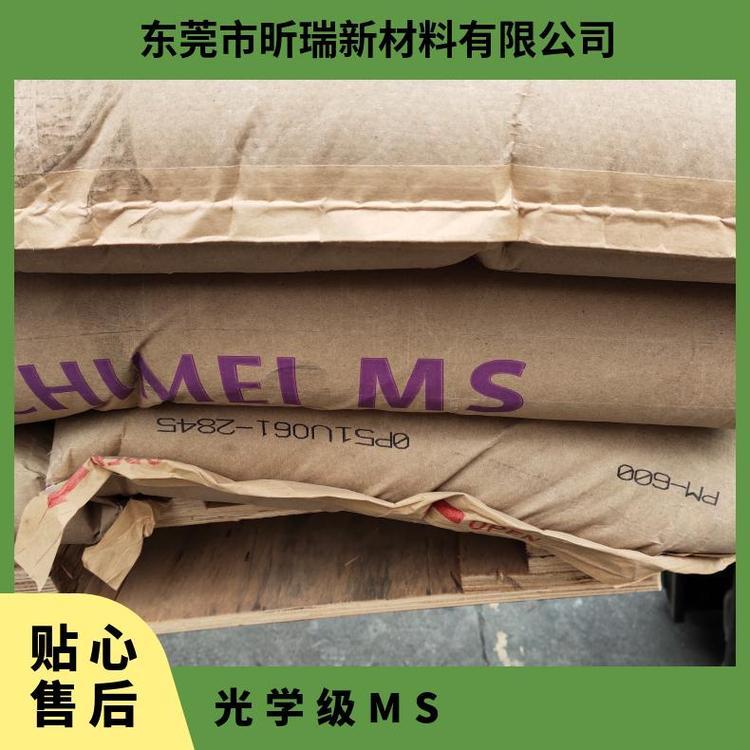 MS 奇美 PM-600 甲基丙烯酸甲酯苯乙烯共聚物色变优于GPPS与AS树脂