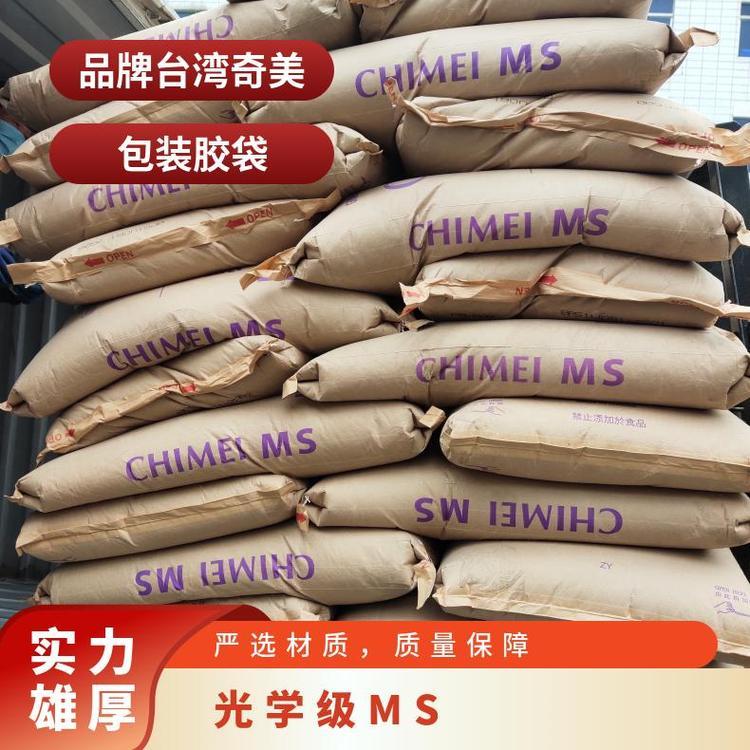 MS 奇美 PM-600 甲基丙烯酸甲酯苯乙烯共聚物色变优于GPPS与AS树脂