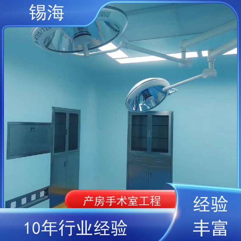 锡海 层流手术室工程 款式多样 支持定制 技术成熟 