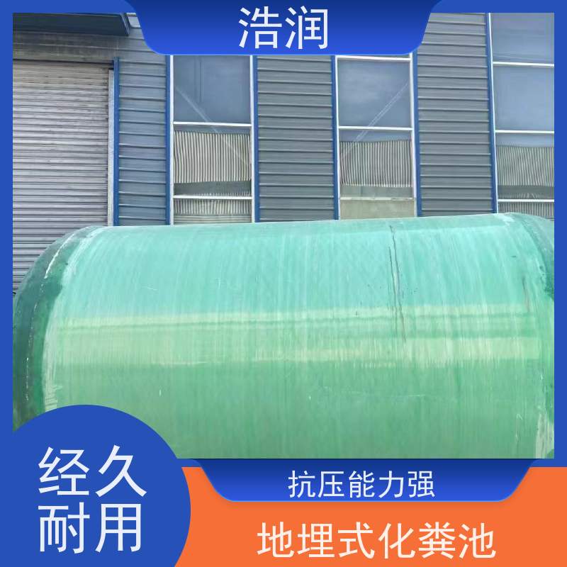 浩润 全国供应 大型玻璃钢化粪池 防臭耐用 品质可信