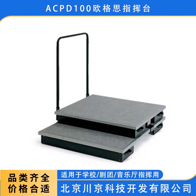 欧格思 ACPD100 双层站台 三层四层伸缩大合唱台 用途广泛 长期供应