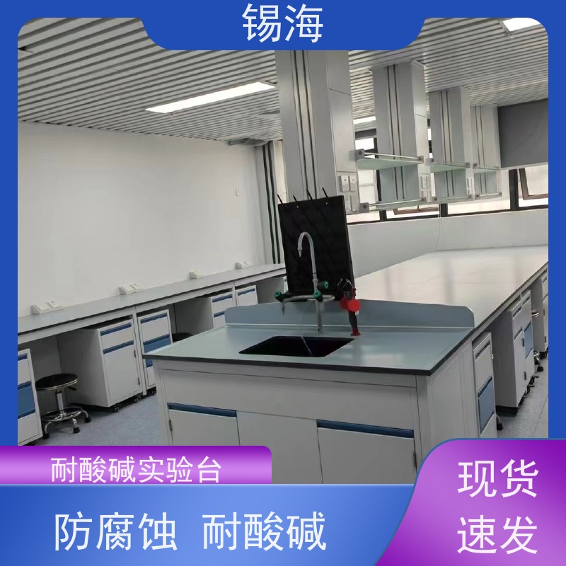 锡海 分析室实验台 耐腐蚀 承重强 质量稳定 性价比高